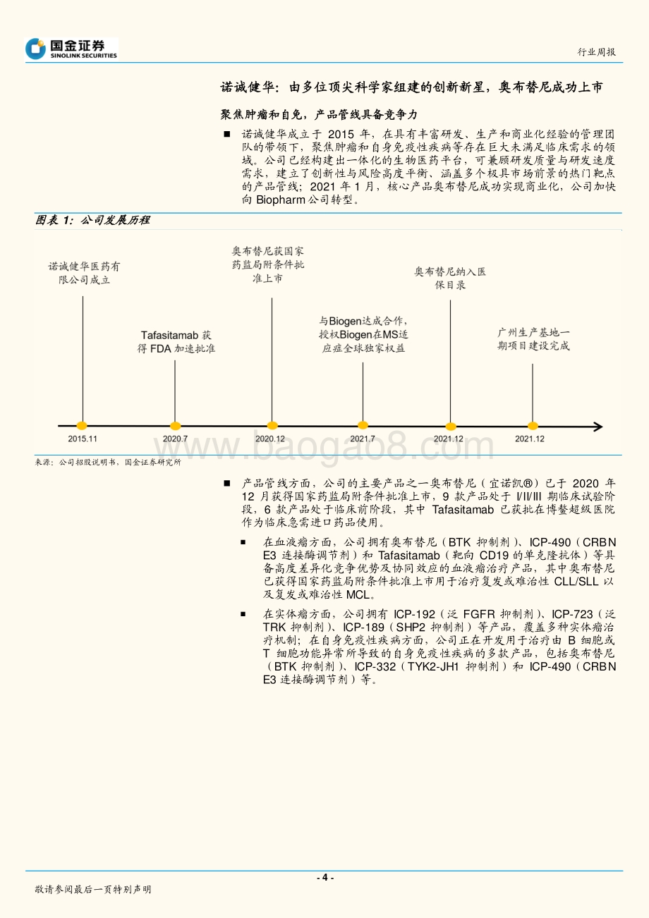 国金证券-医药健康行业研究_肿瘤与自免领域的小分子原研强劲新星_27页_3mb.pdf_第4页