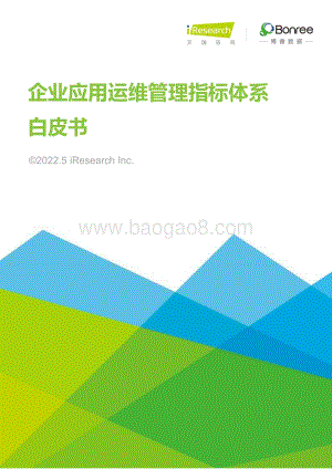 艾瑞股份-企业应用运维管理指标体系白皮书_45页_3mb.pdf