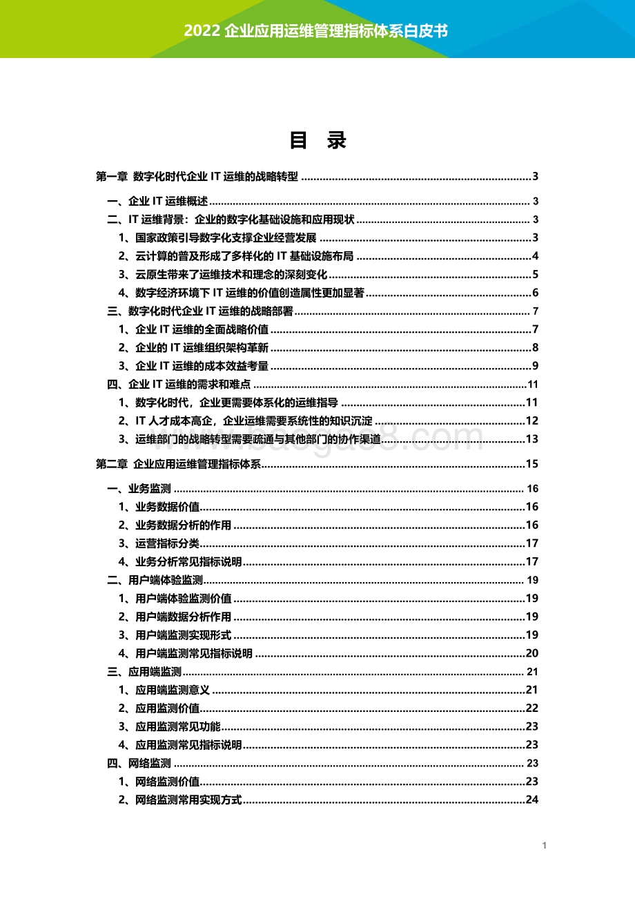 艾瑞股份-企业应用运维管理指标体系白皮书_45页_3mb.pdf_第2页