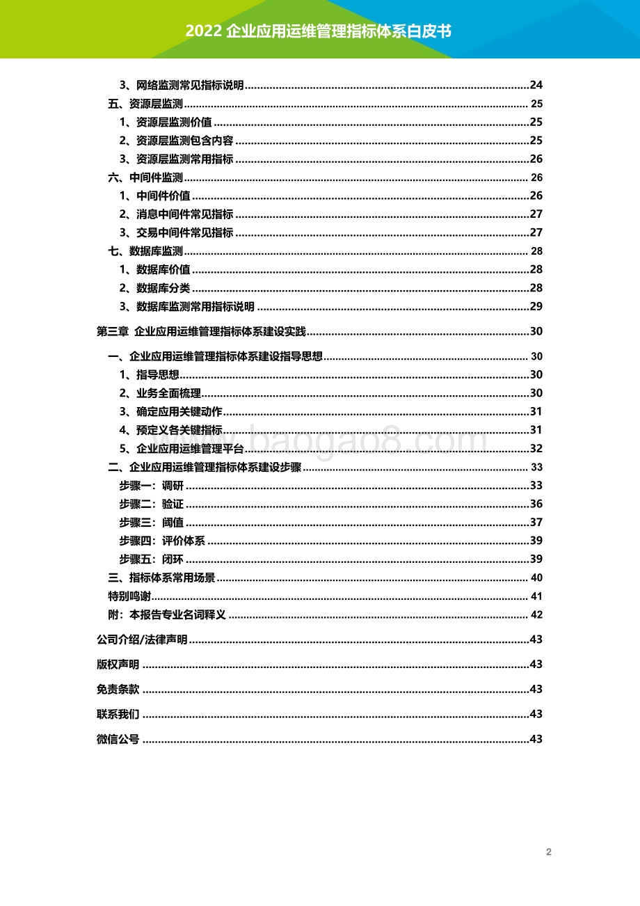 艾瑞股份-企业应用运维管理指标体系白皮书_45页_3mb.pdf_第3页