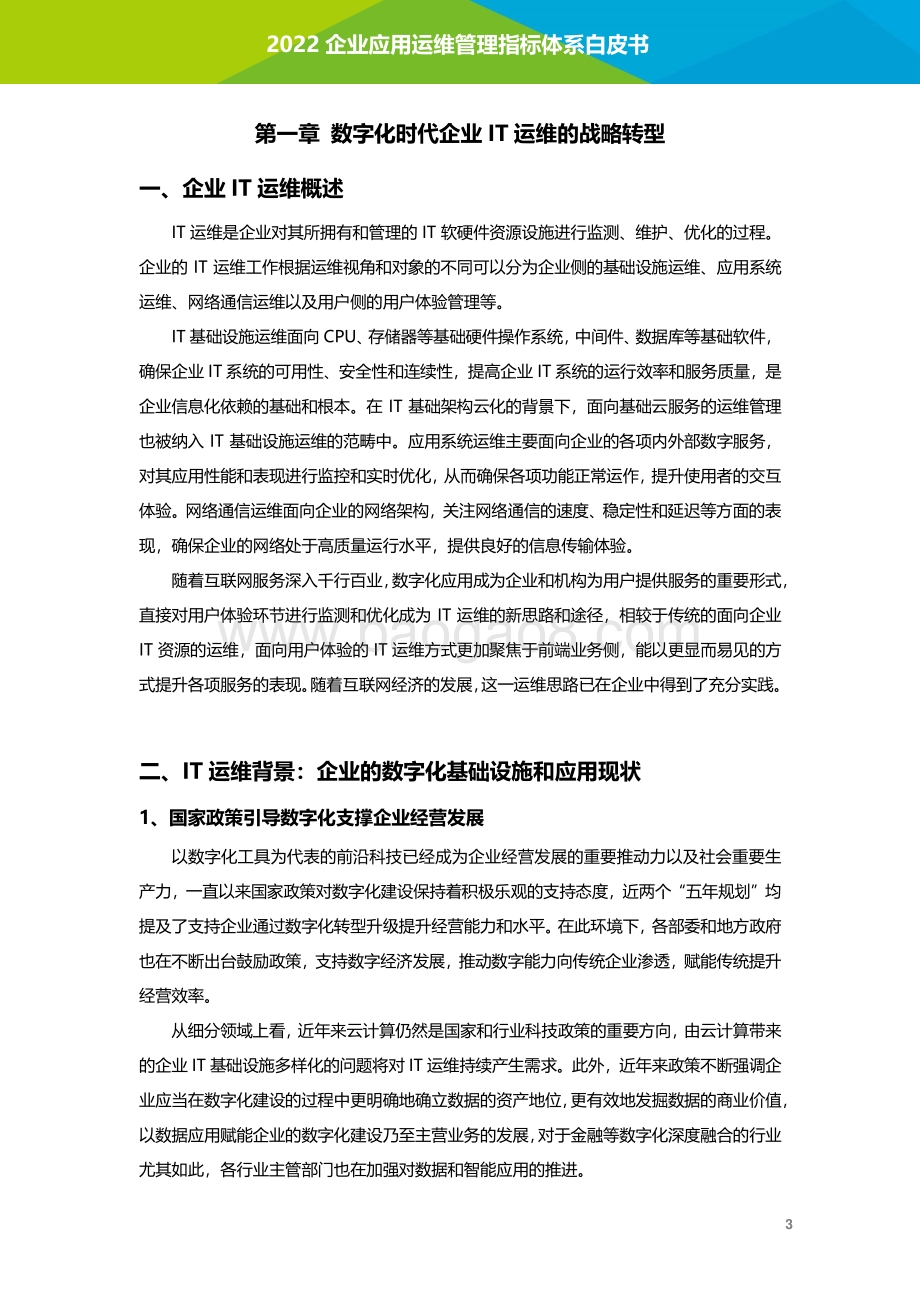 艾瑞股份-企业应用运维管理指标体系白皮书_45页_3mb.pdf_第4页