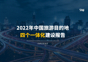 石基信息：2022年中国旅游目的地四个一体化建设报告_46页_10mb.pdf