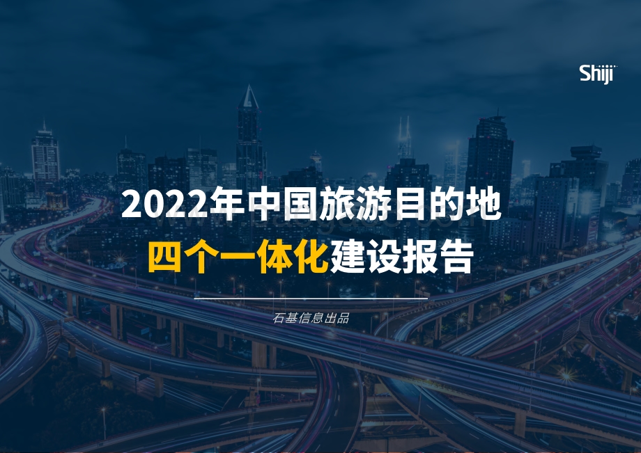 石基信息：2022年中国旅游目的地四个一体化建设报告_46页_10mb.pdf_第1页