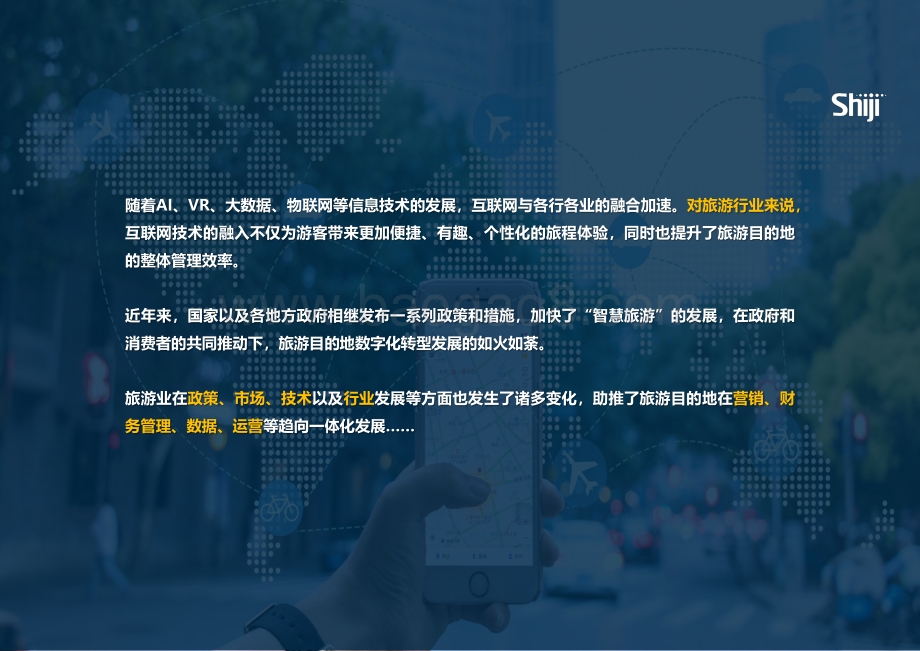石基信息：2022年中国旅游目的地四个一体化建设报告_46页_10mb.pdf_第5页