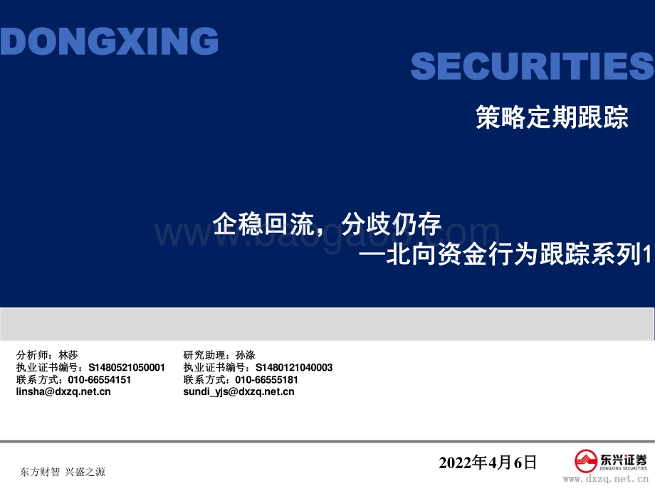 北向资金行为跟踪系列1：企稳回流分歧仍存-东兴证券-24页_530kb.pdf_第1页