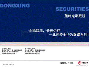 北向资金行为跟踪系列1：企稳回流分歧仍存-东兴证券-24页_530kb.pdf