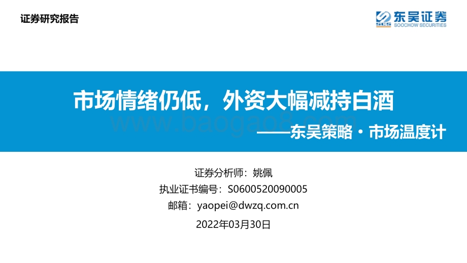 策略·市场温度计：市场情绪仍低外资大幅减持白酒-东吴证券-26页_1mb.pdf_第1页
