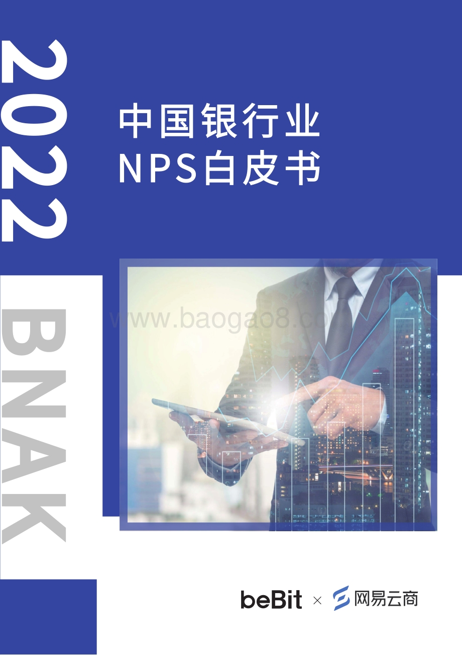 2022中国银行业NPS白皮书-38页_11mb.pdf_第1页