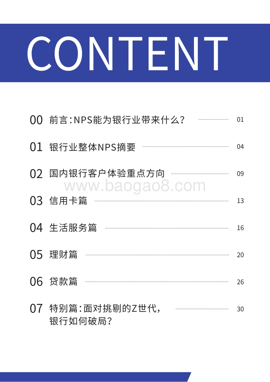 2022中国银行业NPS白皮书-38页_11mb.pdf_第2页