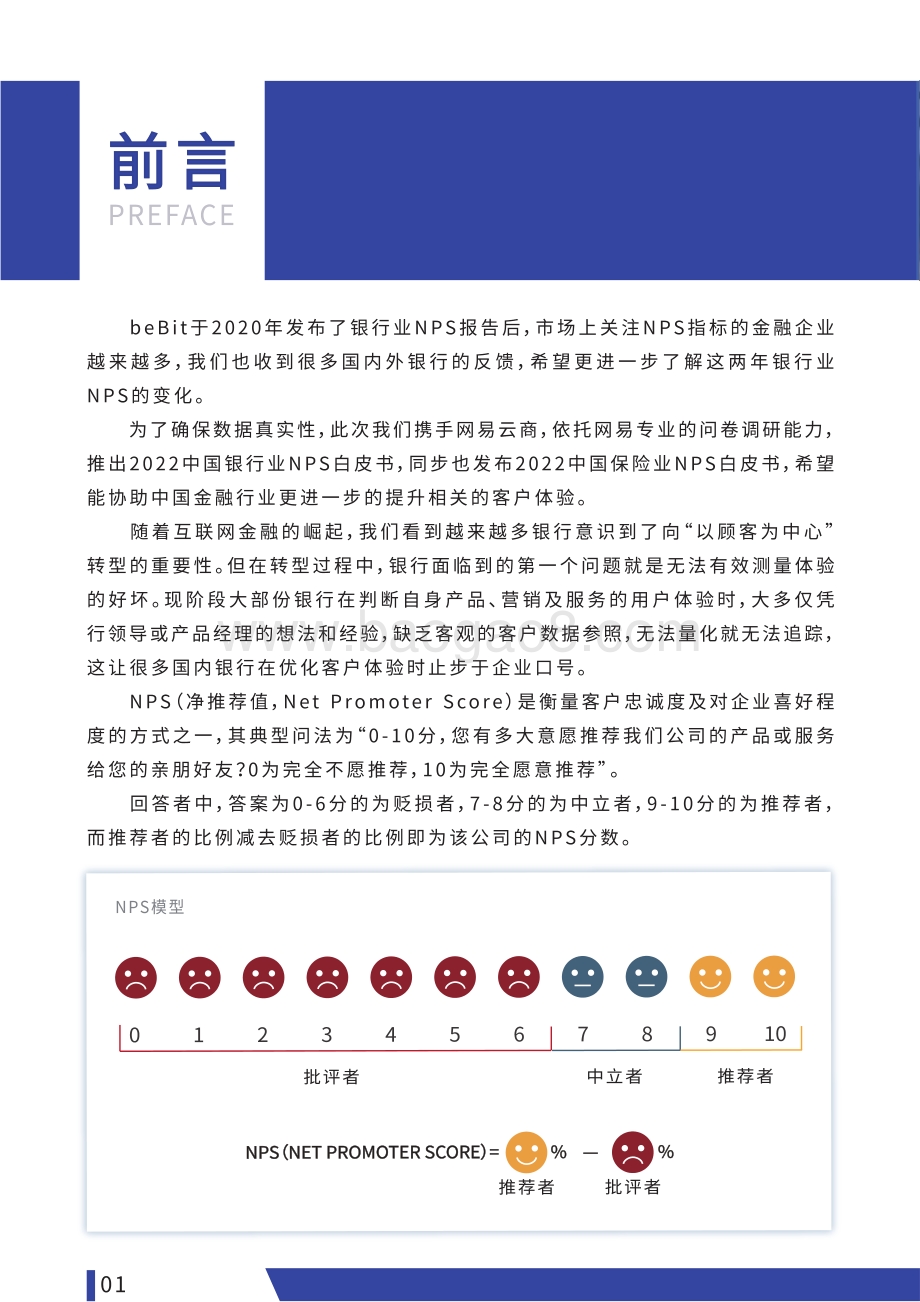 2022中国银行业NPS白皮书-38页_11mb.pdf_第3页