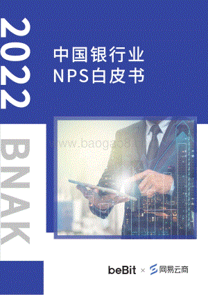 2022中国银行业NPS白皮书-38页_11mb.pdf