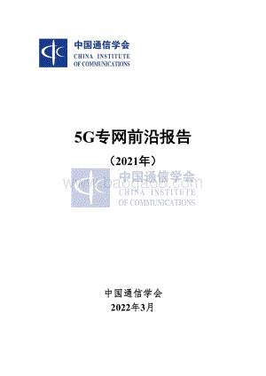 5G专网前沿报告（2021年）-26页_2mb.pdf