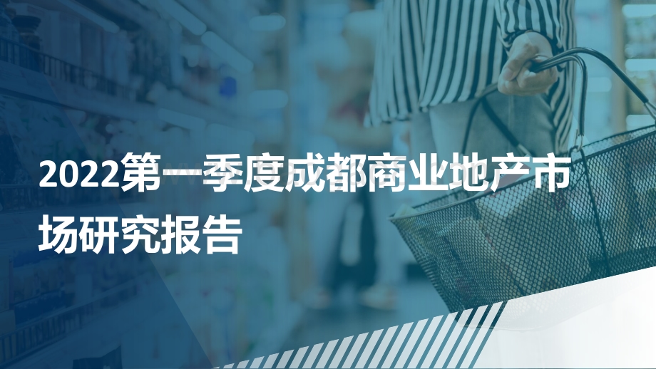 2022第一季度成都商业地产市场研究报告.pdf_第1页