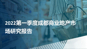 2022第一季度成都商业地产市场研究报告.pdf