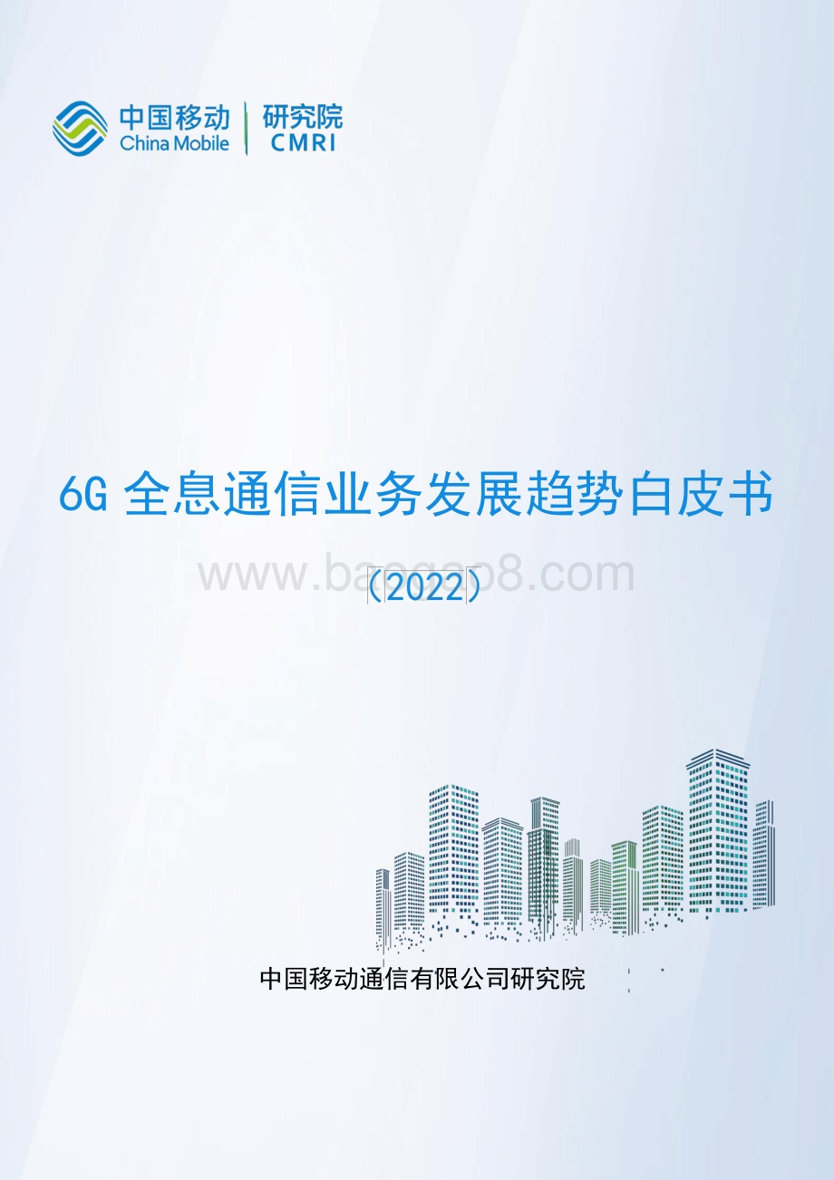 6G全息通信业务发展趋势白皮书-40页_2mb.pdf_第1页