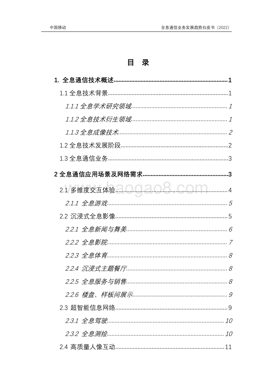 6G全息通信业务发展趋势白皮书-40页_2mb.pdf_第5页
