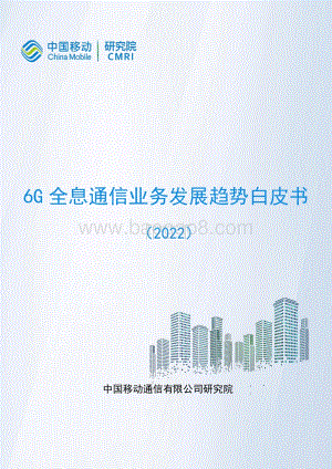 6G全息通信业务发展趋势白皮书-40页_2mb.pdf