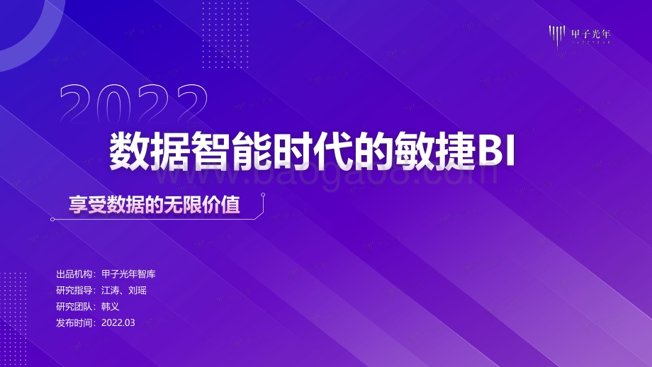 甲子光年：数据智能时代的敏捷BI-享受数据的无限价值-33页_2mb.pdf_第1页