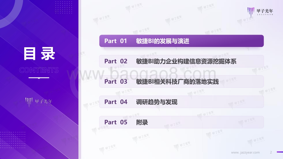 甲子光年：数据智能时代的敏捷BI-享受数据的无限价值-33页_2mb.pdf_第2页