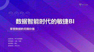 甲子光年：数据智能时代的敏捷BI-享受数据的无限价值-33页_2mb.pdf