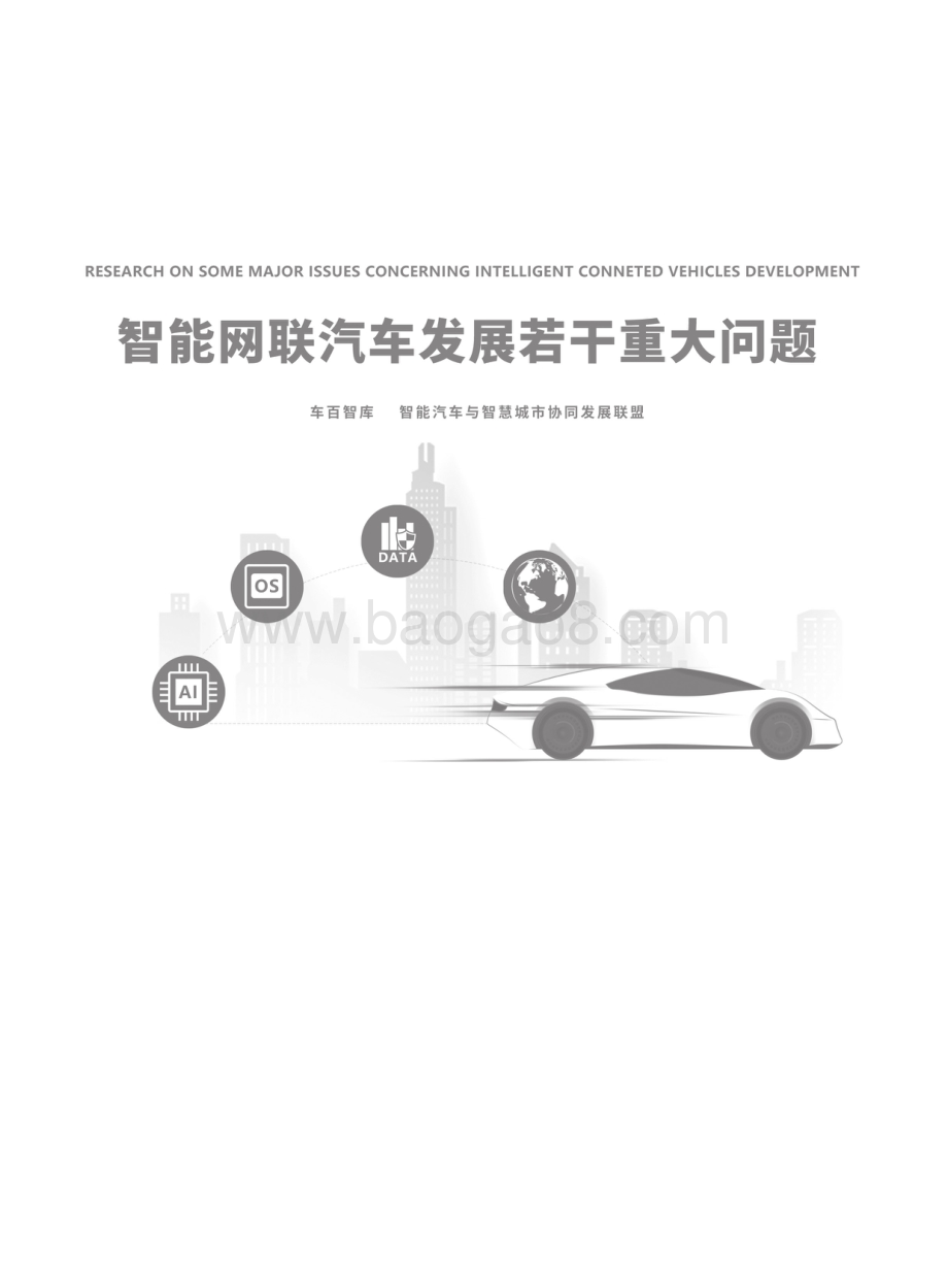 智能网联汽车发展若干重大问题-车百智库-112页_13mb.pdf_第1页