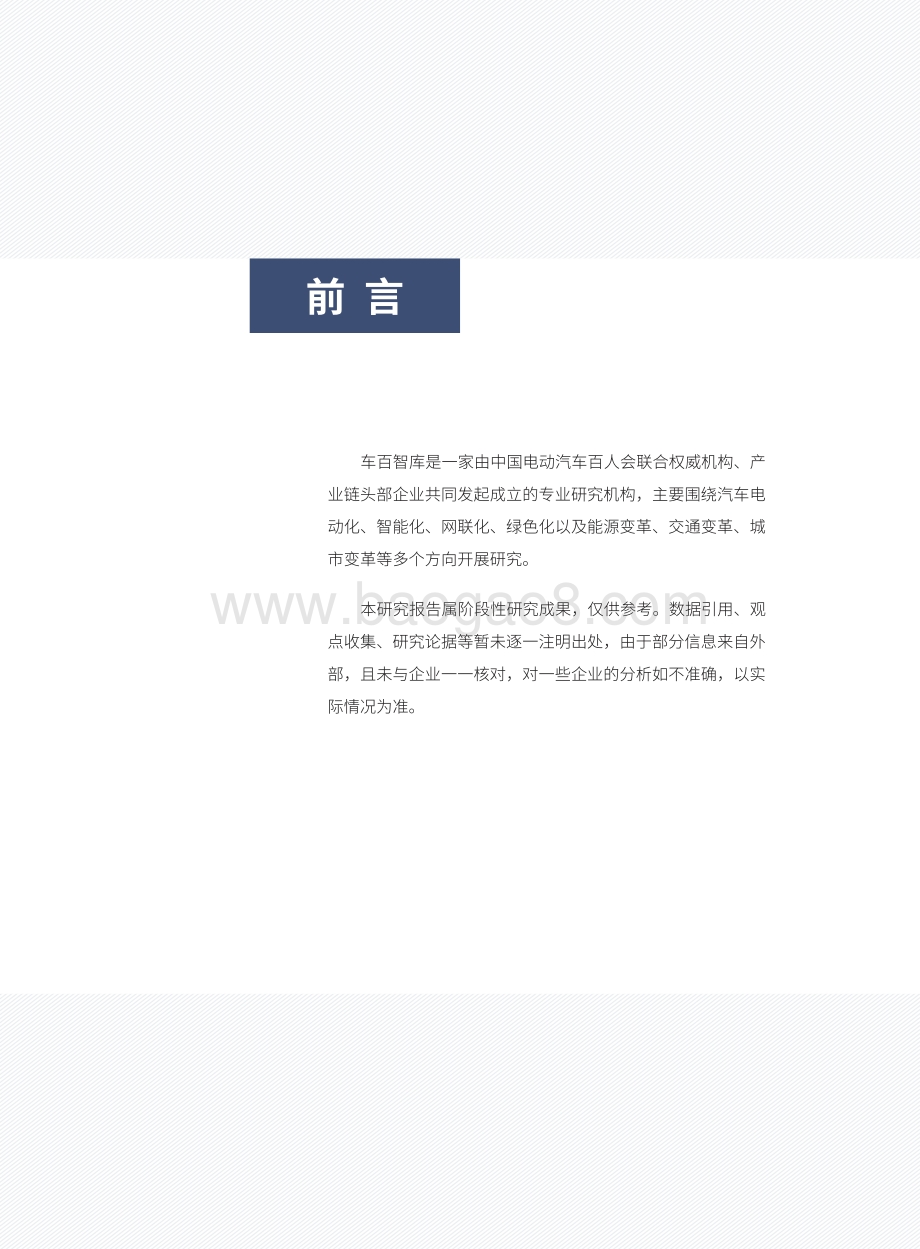 智能网联汽车发展若干重大问题-车百智库-112页_13mb.pdf_第3页
