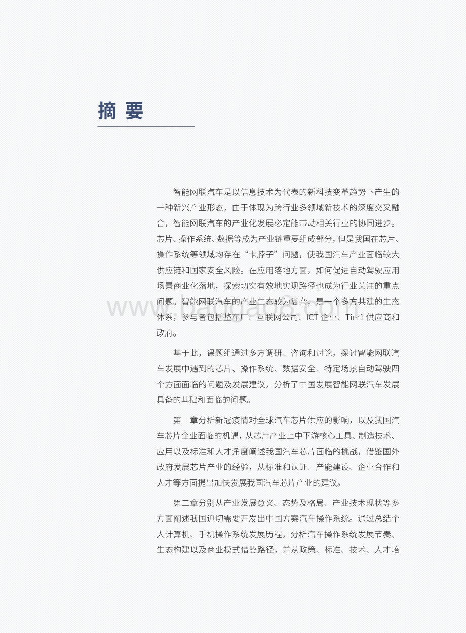 智能网联汽车发展若干重大问题-车百智库-112页_13mb.pdf_第5页