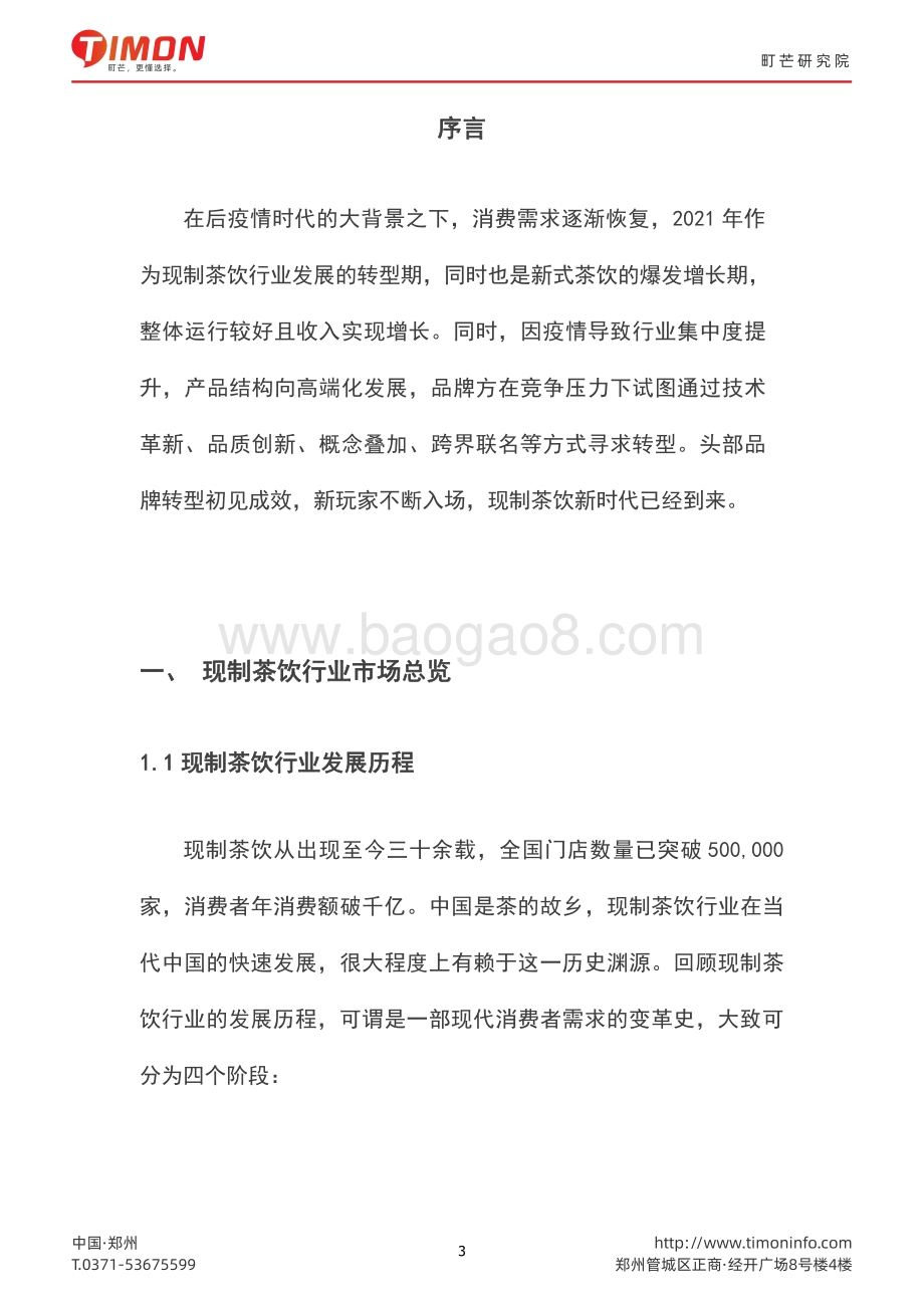 2022现制茶饮行业研究报告-町芒-47页_8mb.pdf_第3页