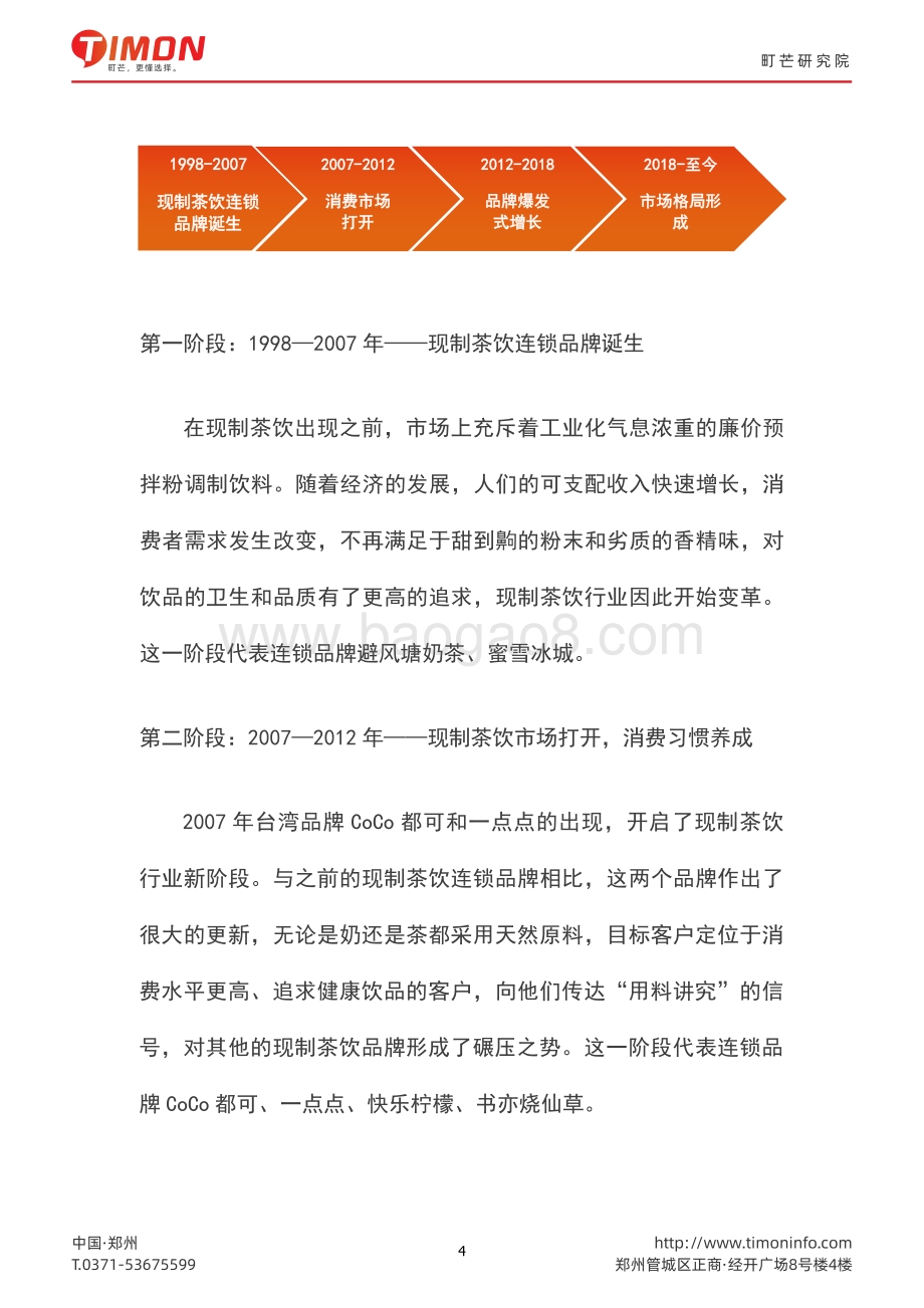 2022现制茶饮行业研究报告-町芒-47页_8mb.pdf_第4页