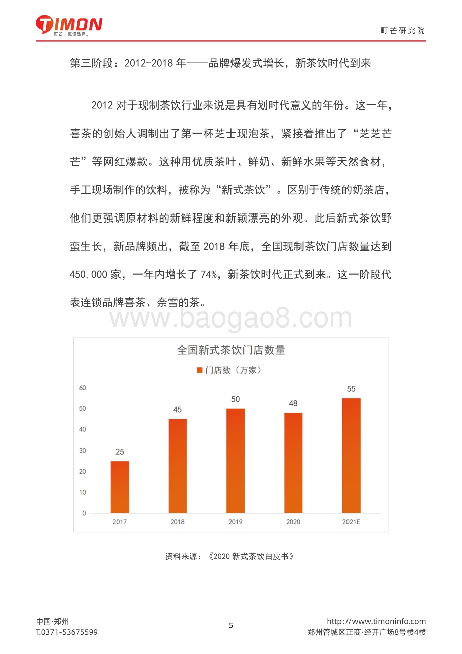 2022现制茶饮行业研究报告-町芒-47页_8mb.pdf_第5页