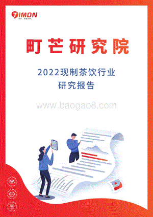 2022现制茶饮行业研究报告-町芒-47页_8mb.pdf