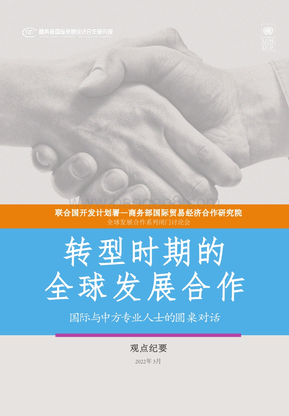 联合国开发计划署与商务部国际贸易经济合作研究院发布《转型时期的全球发展合作》-27页_2mb.pdf_第1页