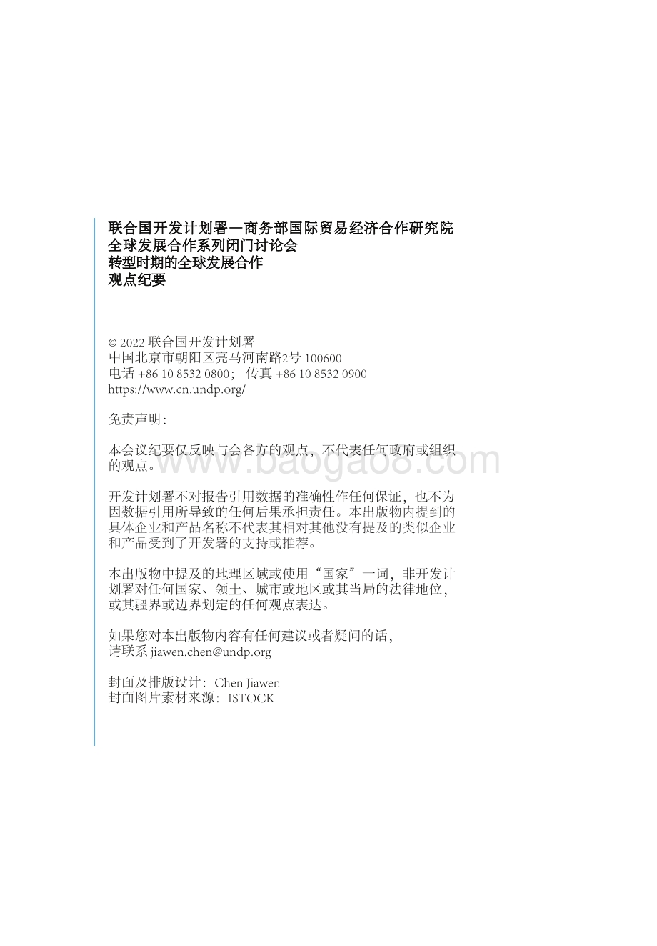 联合国开发计划署与商务部国际贸易经济合作研究院发布《转型时期的全球发展合作》-27页_2mb.pdf_第2页