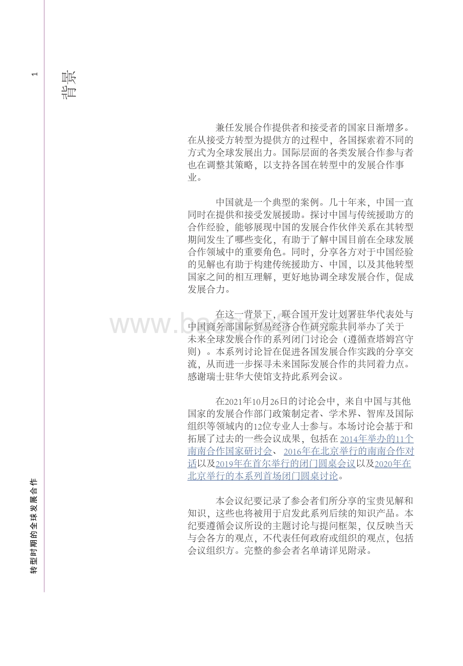 联合国开发计划署与商务部国际贸易经济合作研究院发布《转型时期的全球发展合作》-27页_2mb.pdf_第3页