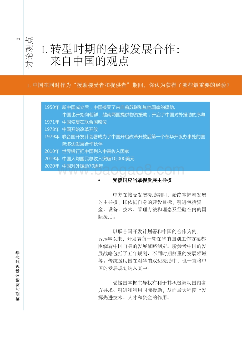 联合国开发计划署与商务部国际贸易经济合作研究院发布《转型时期的全球发展合作》-27页_2mb.pdf_第4页