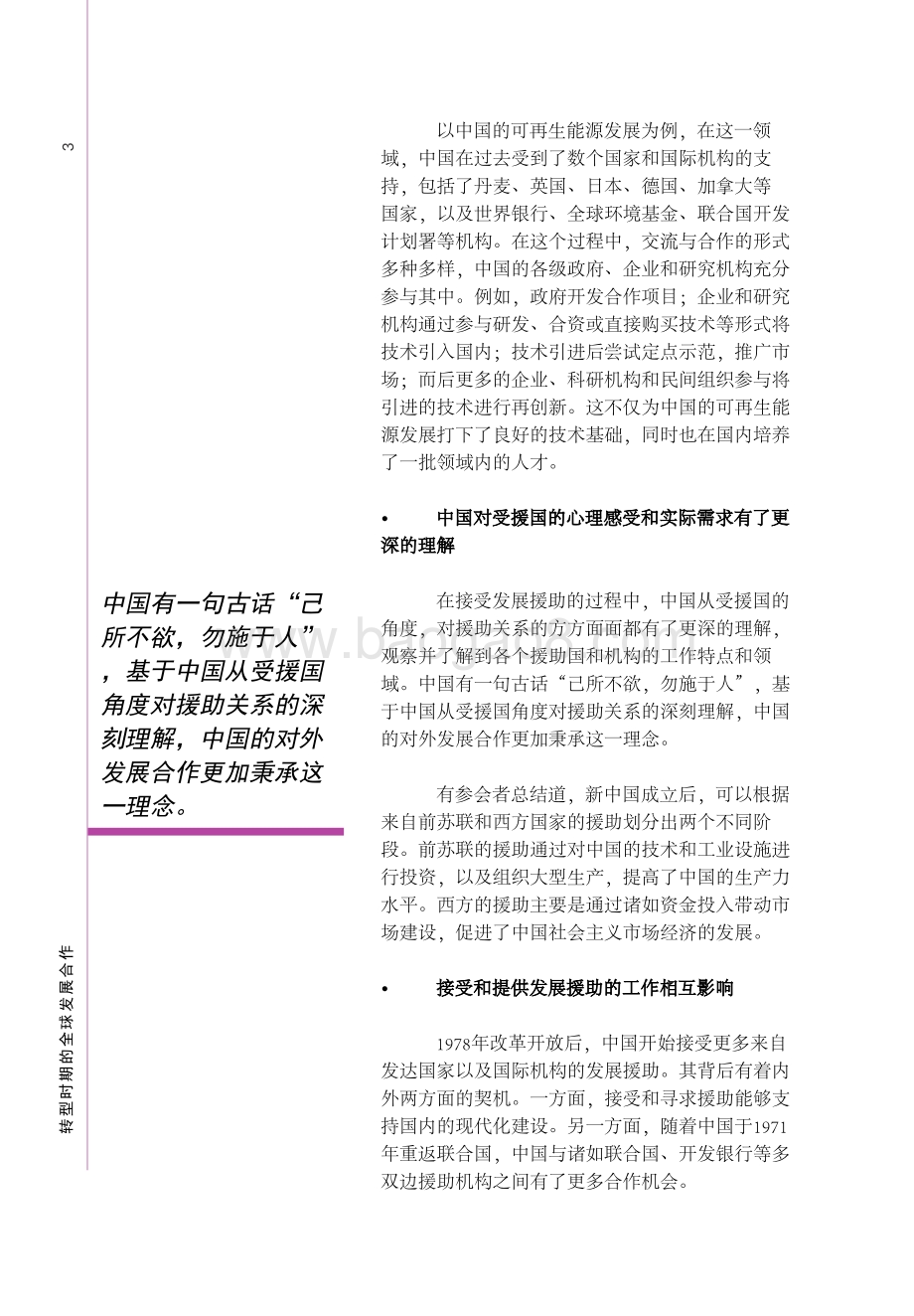 联合国开发计划署与商务部国际贸易经济合作研究院发布《转型时期的全球发展合作》-27页_2mb.pdf_第5页