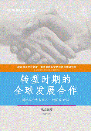 联合国开发计划署与商务部国际贸易经济合作研究院发布《转型时期的全球发展合作》-27页_2mb.pdf