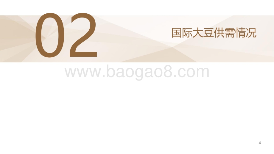 国际市场题材转换国内豆粕期现走势或分化-中州期货-24页_2mb.pdf_第5页