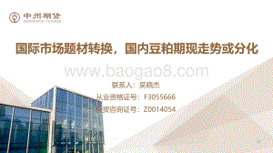 国际市场题材转换国内豆粕期现走势或分化-中州期货-24页_2mb.pdf