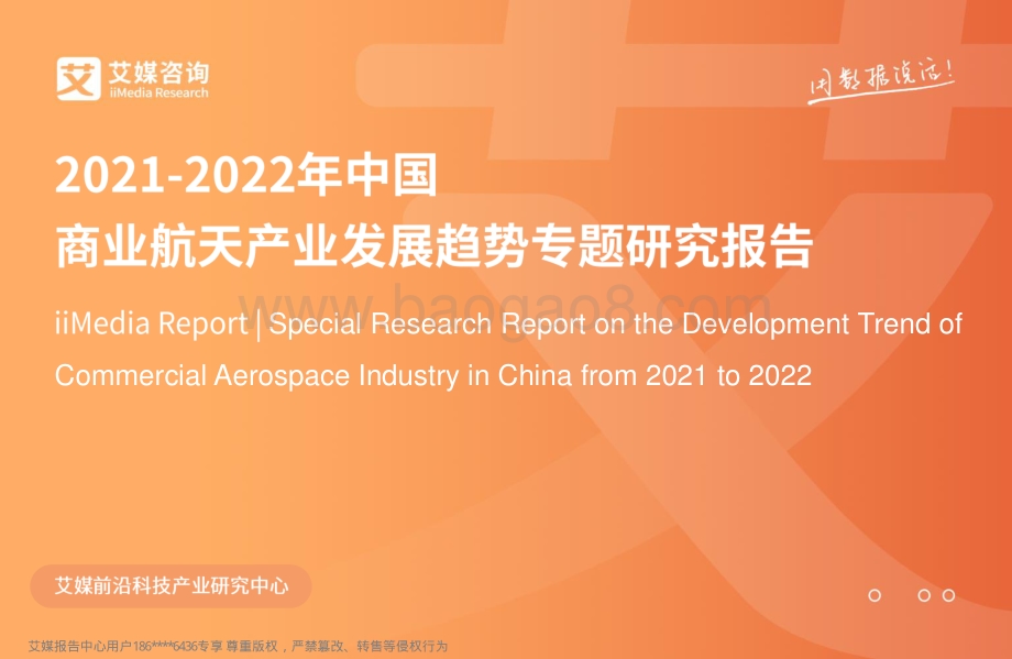 2021-2022年中国商业航天产业发展趋势专题研究报告-49页_8mb.pdf_第1页