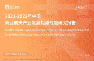 2021-2022年中国商业航天产业发展趋势专题研究报告-49页_8mb.pdf