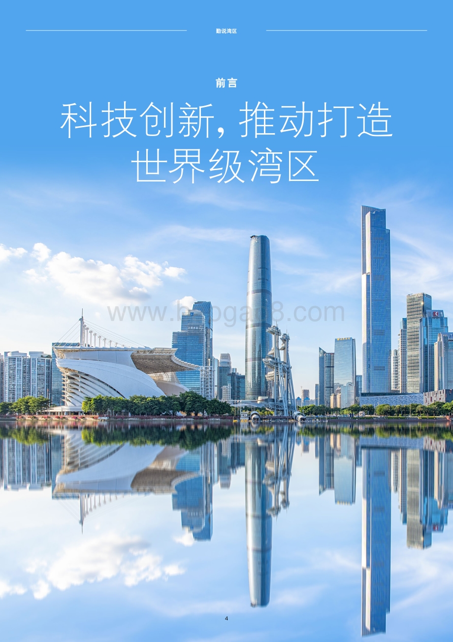 勤说湾区-16页_7mb.pdf_第4页
