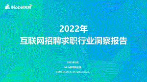 2022年中国互联网求职招聘行业洞察报告-42页_2mb.pdf
