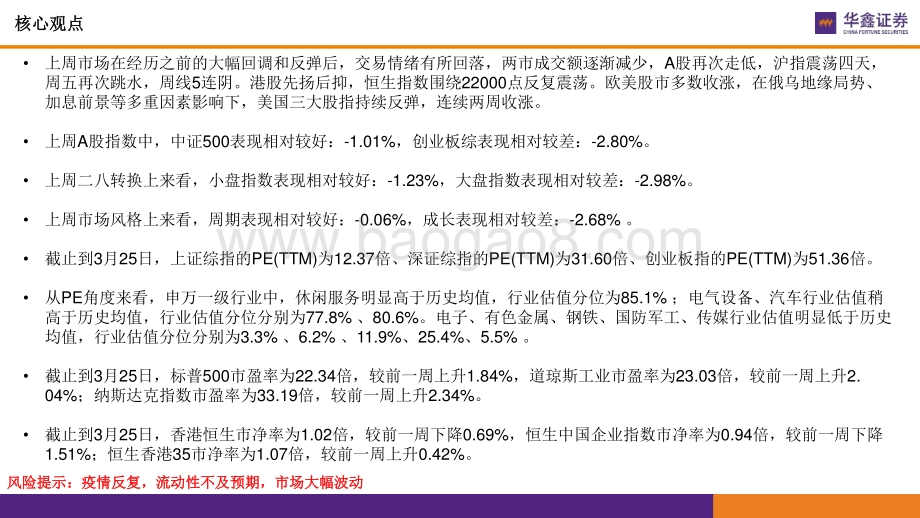 市场估值水平概览：市场估值到哪了？-华鑫证券-17页_944kb.pdf_第3页