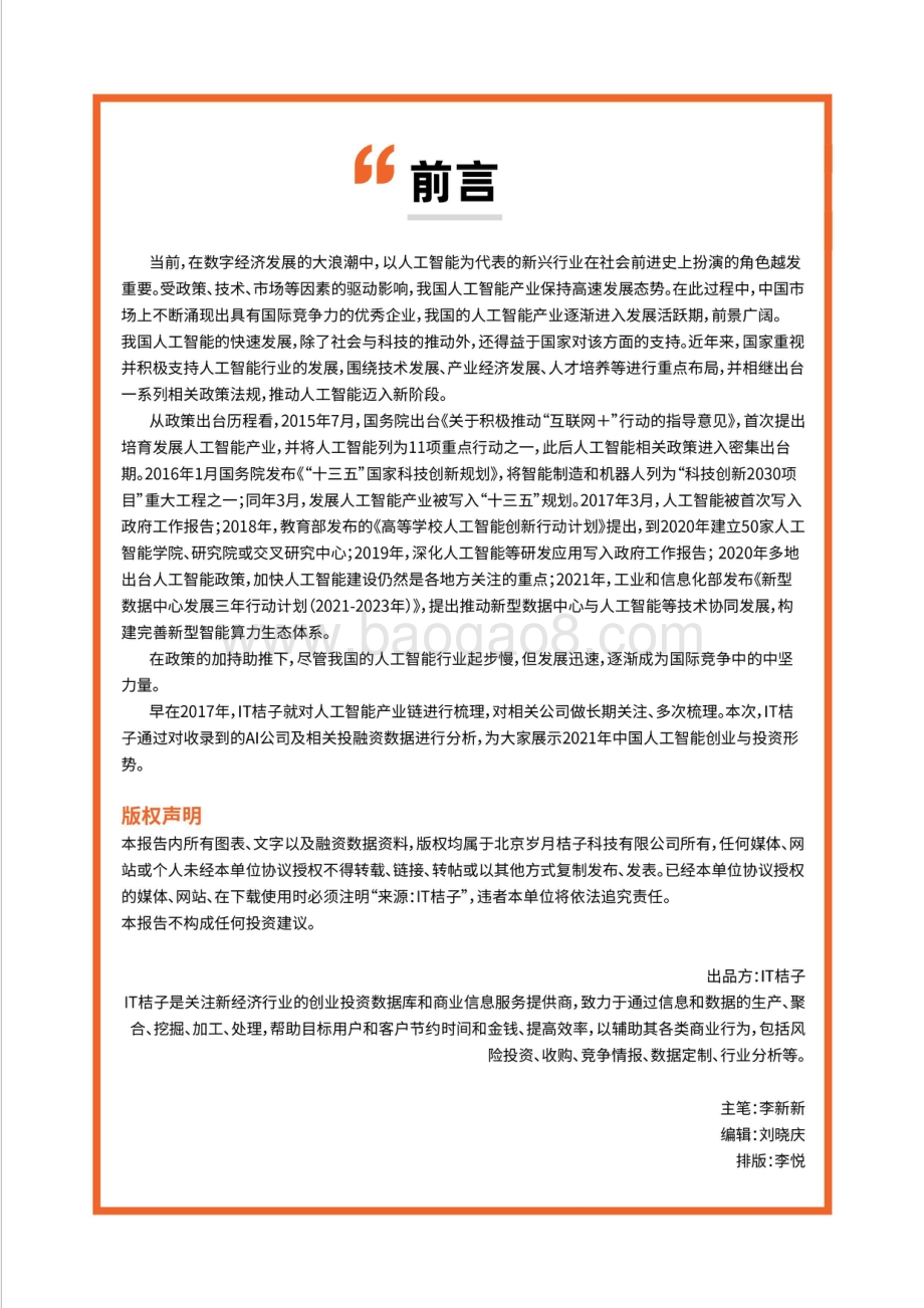 2021-2022年中国人工智能产业创业与投资报告-IT桔子-56页_3mb.pdf_第2页