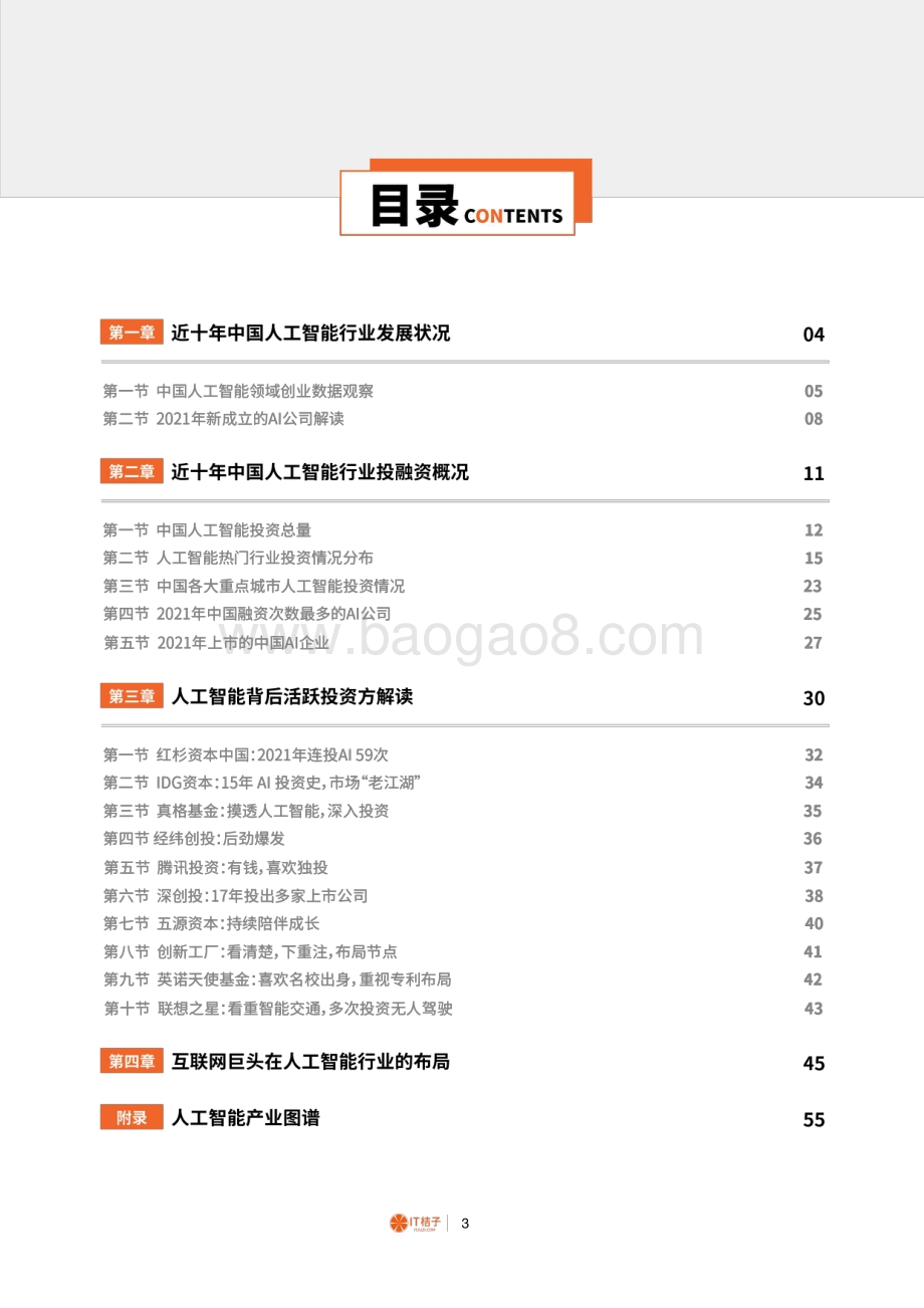 2021-2022年中国人工智能产业创业与投资报告-IT桔子-56页_3mb.pdf_第3页