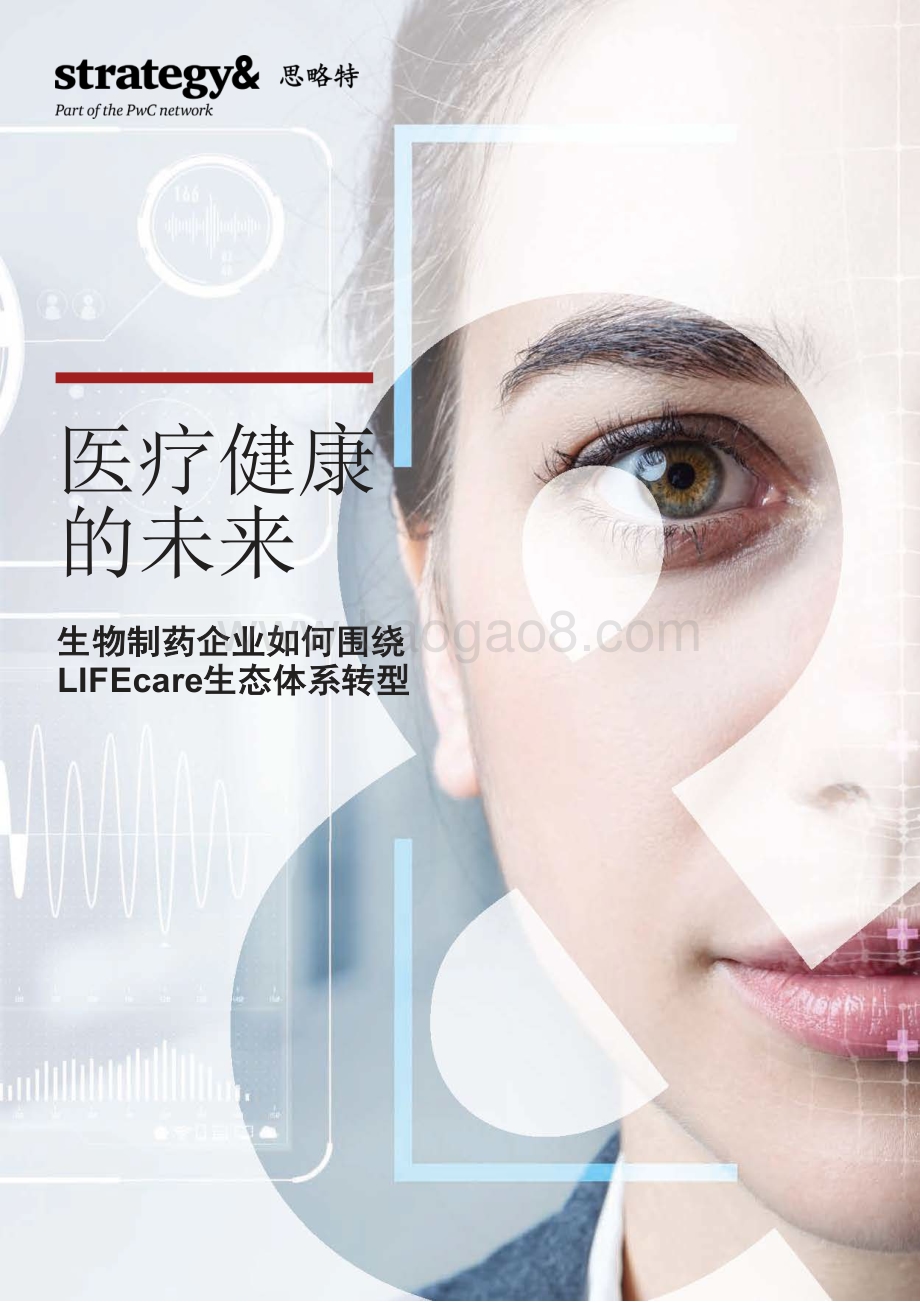 普华永道发布《医疗健康的未来：生物制药企业如何围绕LIFEcare生态体系转型》报告-24页_1mb.pdf_第1页