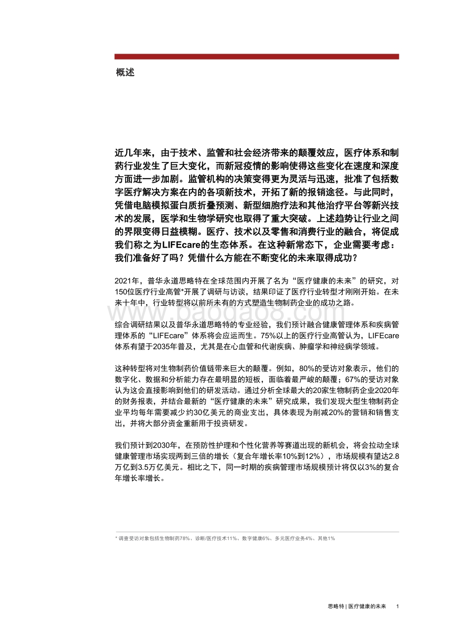 普华永道发布《医疗健康的未来：生物制药企业如何围绕LIFEcare生态体系转型》报告-24页_1mb.pdf_第2页