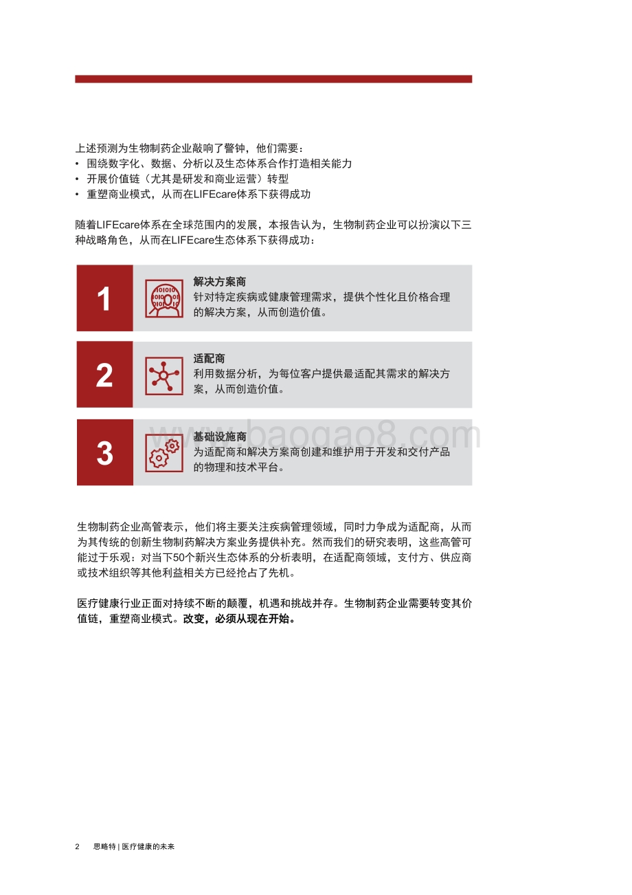 普华永道发布《医疗健康的未来：生物制药企业如何围绕LIFEcare生态体系转型》报告-24页_1mb.pdf_第3页