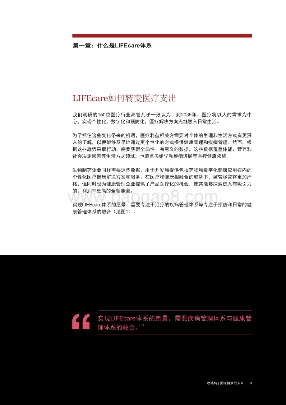 普华永道发布《医疗健康的未来：生物制药企业如何围绕LIFEcare生态体系转型》报告-24页_1mb.pdf_第4页
